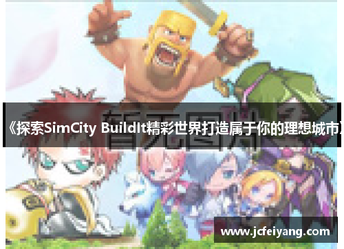 《探索SimCity BuildIt精彩世界打造属于你的理想城市》