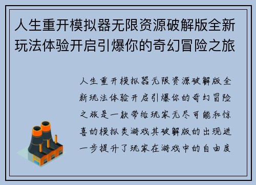 人生重开模拟器无限资源破解版全新玩法体验开启引爆你的奇幻冒险之旅