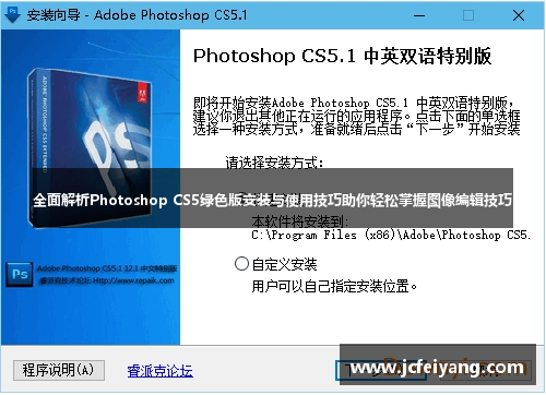 全面解析Photoshop CS5绿色版安装与使用技巧助你轻松掌握图像编辑技巧