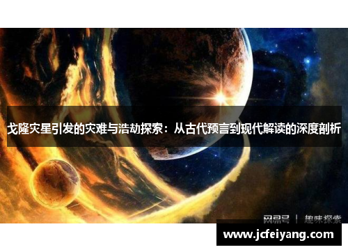 戈隆灾星引发的灾难与浩劫探索：从古代预言到现代解读的深度剖析